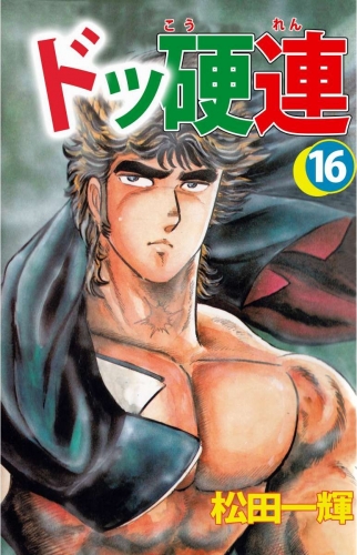 ドッ硬連(16)