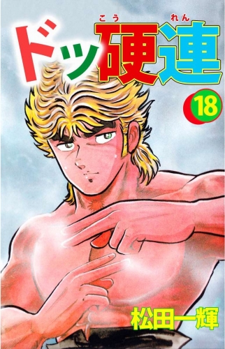 ドッ硬連(18)
