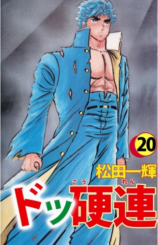 ドッ硬連(20)