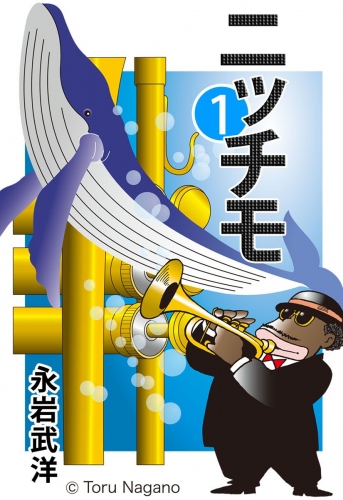 ニッチモ(1)