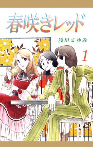 春咲きレッド(1)