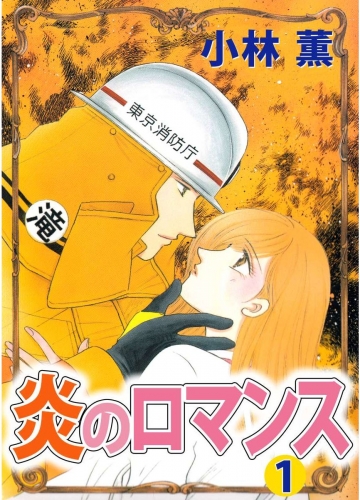 炎のロマンス(1)