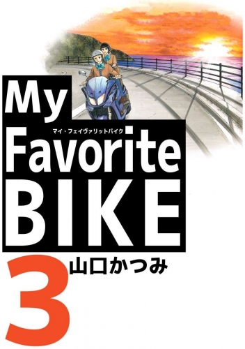 My Favorite BIKE(3)
