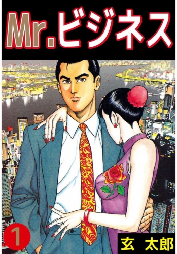 Mr.ビジネス(1)
