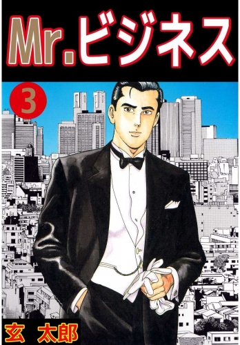 Mr.ビジネス(3)