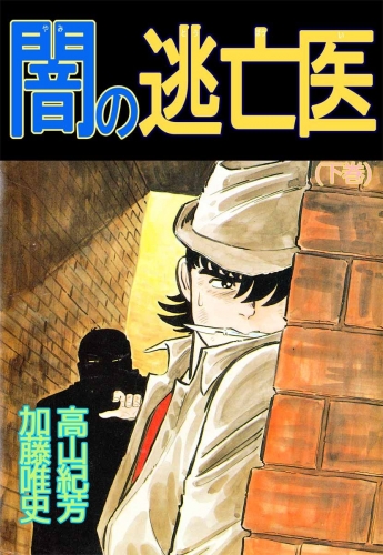 闇の逃亡医(2)