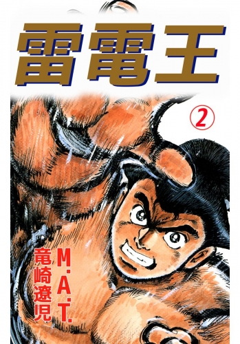 雷電王(2)