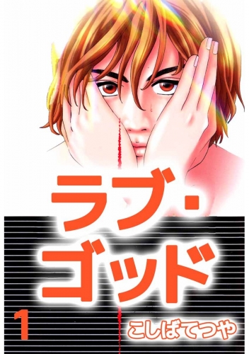 ラブ・ゴッド(1)