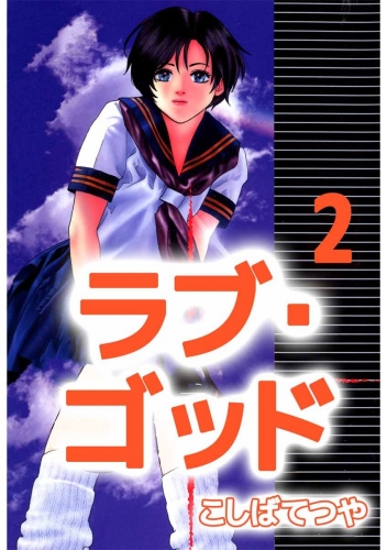 ラブ・ゴッド(2)