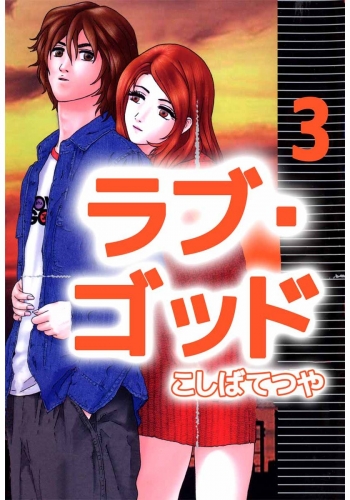 ラブ・ゴッド(3)