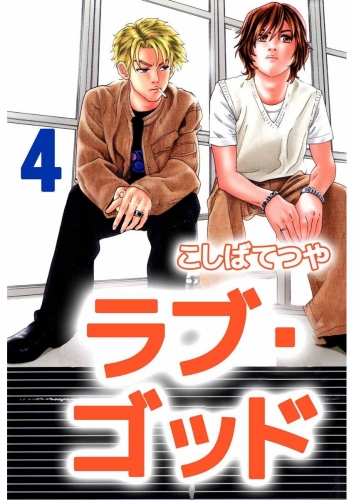 ラブ・ゴッド(4)