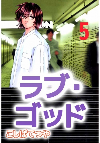 ラブ・ゴッド(5)