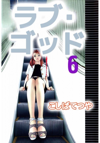 ラブ・ゴッド(6)