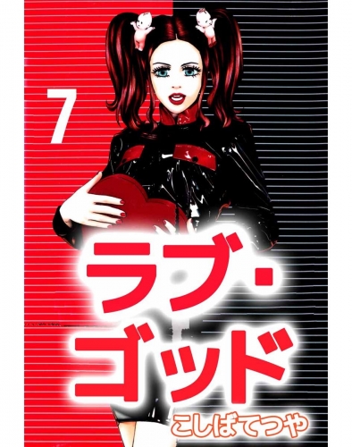 ラブ・ゴッド(7)