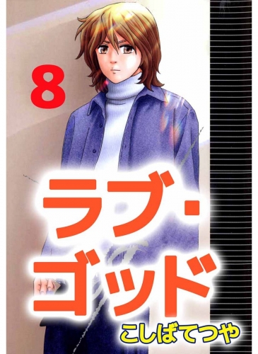ラブ・ゴッド(8)