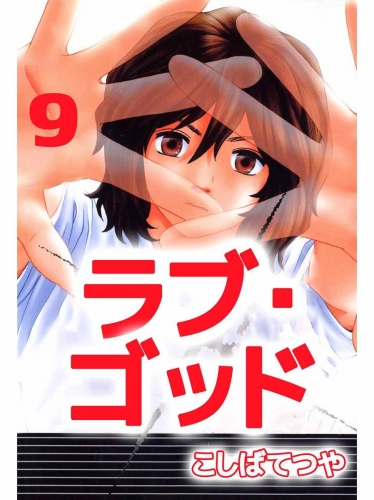ラブ・ゴッド(9)