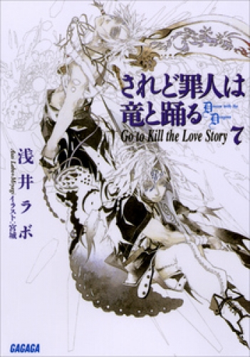 されど罪人は竜と踊る7　Go to Kill the Love Story