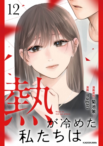 熱が冷めた私たちは１２