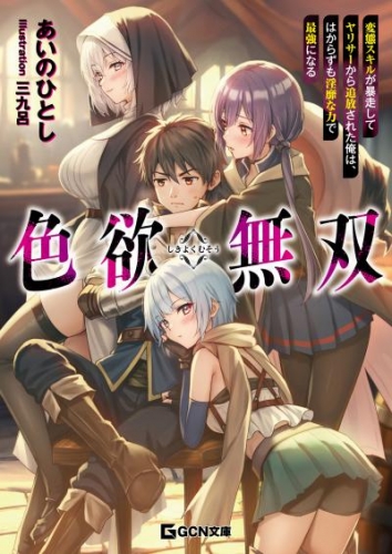 色欲無双～変態スキルが暴走してヤリサーから追放された俺は、はからずも淫靡な力で最強になる～