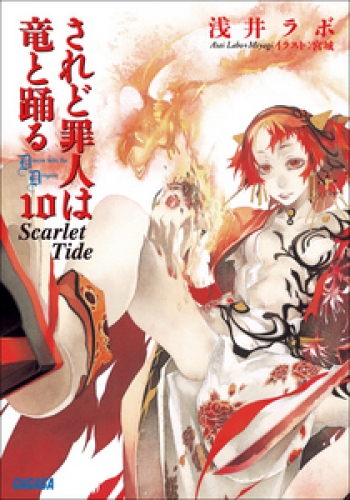 されど罪人は竜と踊る10　Scarlet Tide