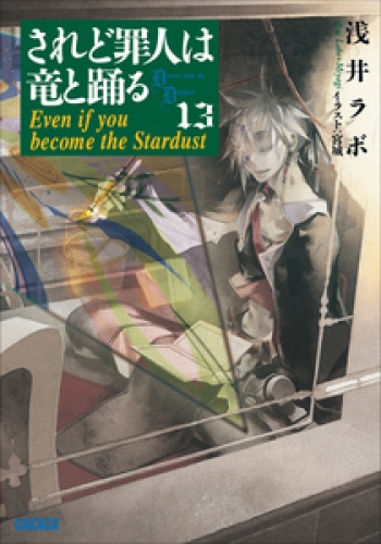 されど罪人は竜と踊る13　Even if you become the Stardust