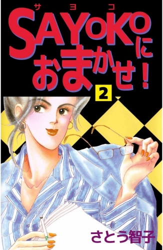 SAYOKOにおまかせ！(2)