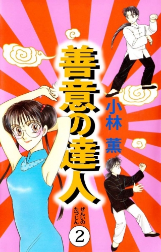 善意の達人(2)