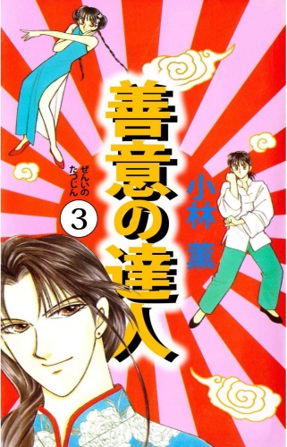 善意の達人(3)