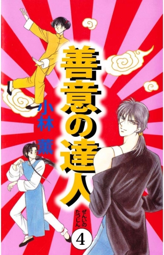 善意の達人(4)