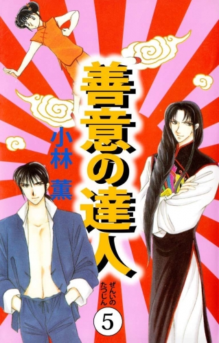 善意の達人(5)