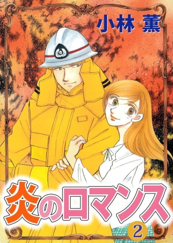 炎のロマンス(2)