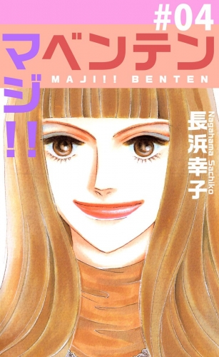 マジ!!ベンテン(4)