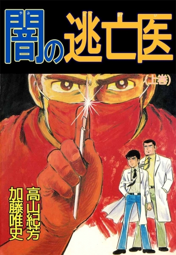 闇の逃亡医(1)