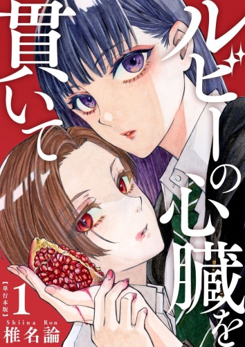 ルビーの心臓を貫いて　単行本版（１）