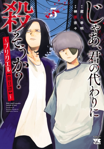 じゃあ、君の代わりに殺そうか？～プリクエル【前日譚】～ 5巻