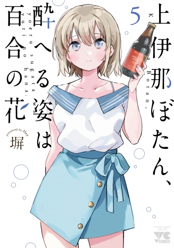 上伊那ぼたん、酔へる姿は百合の花 5巻