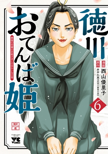 徳川おてんば姫 ～最後の将軍のお姫さまとのゆかいな日常～ 6巻