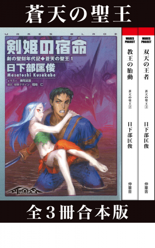 剣の聖刻年代記～蒼天の聖王～