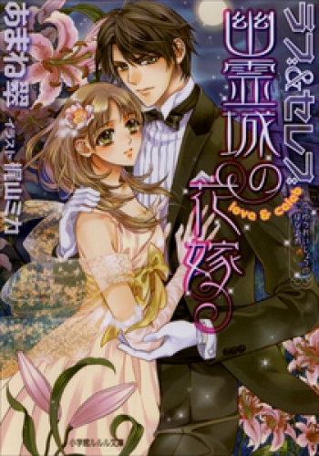 ラブ＆セレブ2　幽霊城の花嫁