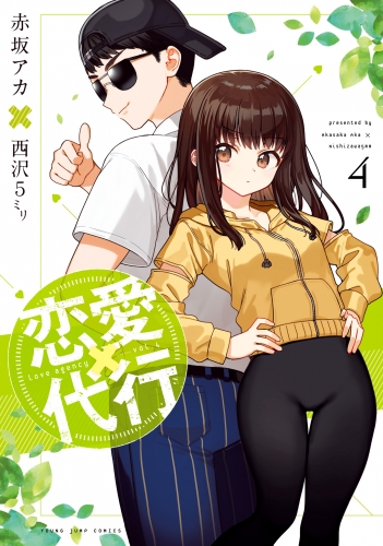 恋愛代行 4