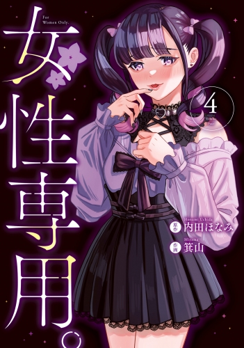 女性専用。 4