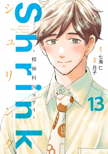 Shrink～精神科医ヨワイ～ 13