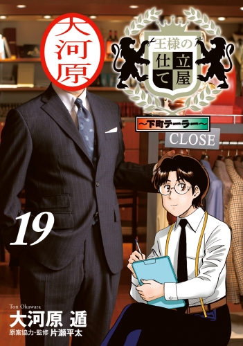 王様の仕立て屋～下町テーラー～ 19