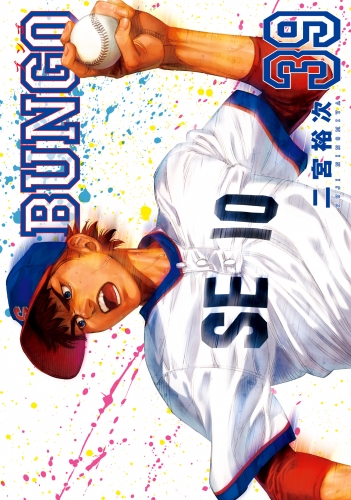 BUNGO―ブンゴ― 39