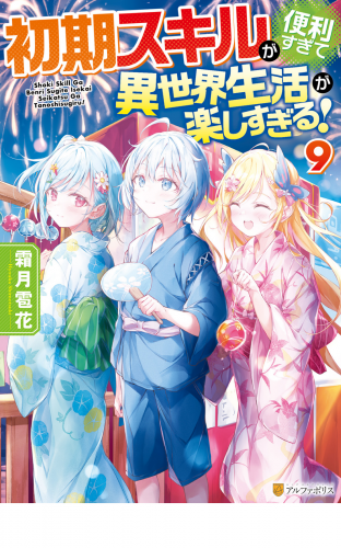 初期スキルが便利すぎて異世界生活が楽しすぎる！９