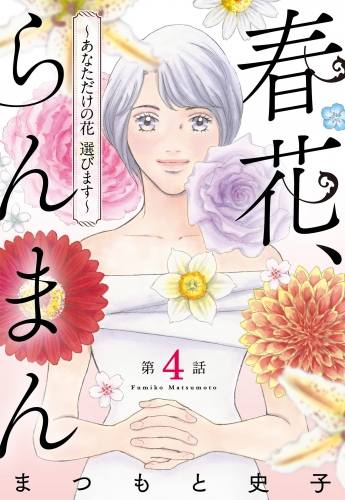 【単話売】春花、らんまん～あなただけの花 選びます～ 4