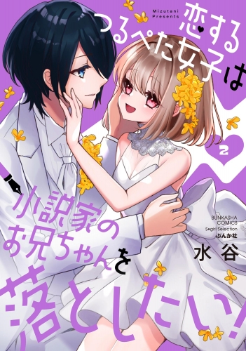 恋するつるぺた女子は小説家のお兄ちゃんを落としたい！ （2）
