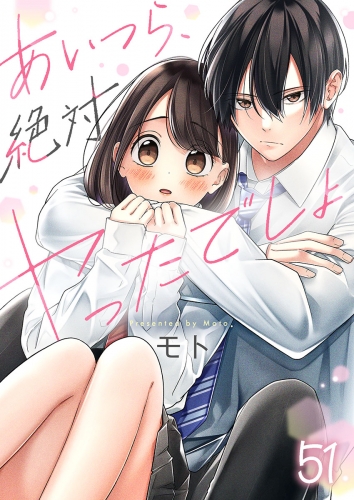 【フルカラー】あいつら、絶対ヤったでしょ 51話