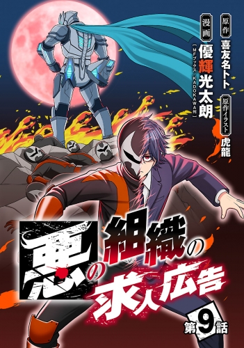 悪の組織の求人広告(話売り) #9
