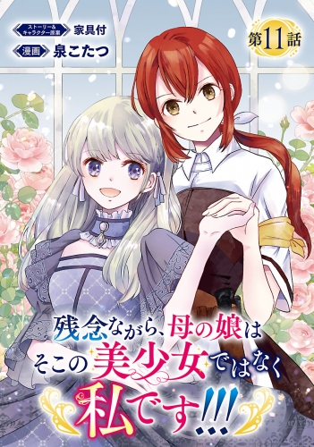 残念ながら、母の娘はそこの美少女ではなく私です！！！(話売り) #11
